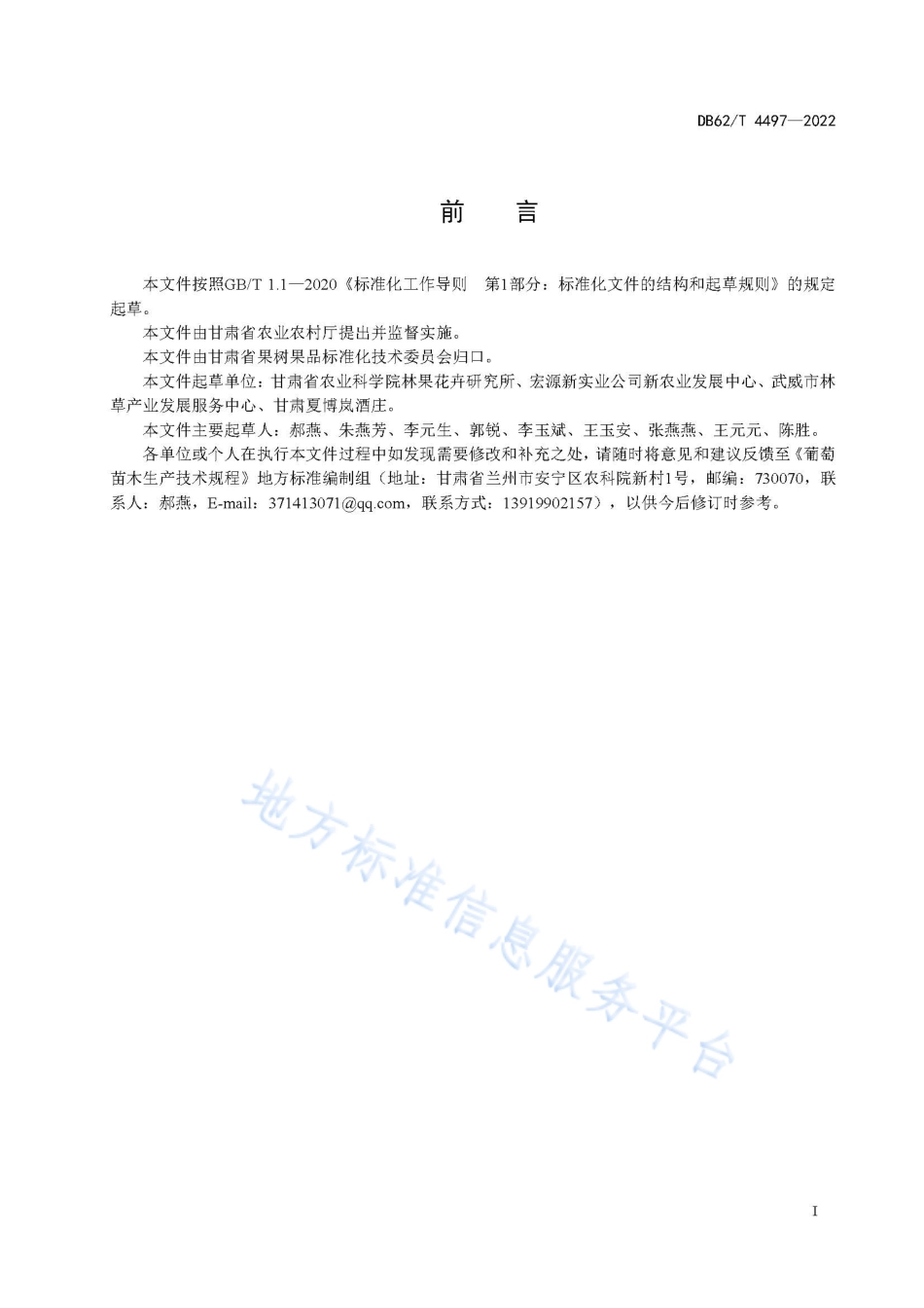 DB62T 4497-2022 葡萄苗木生产技术规程.pdf_第3页