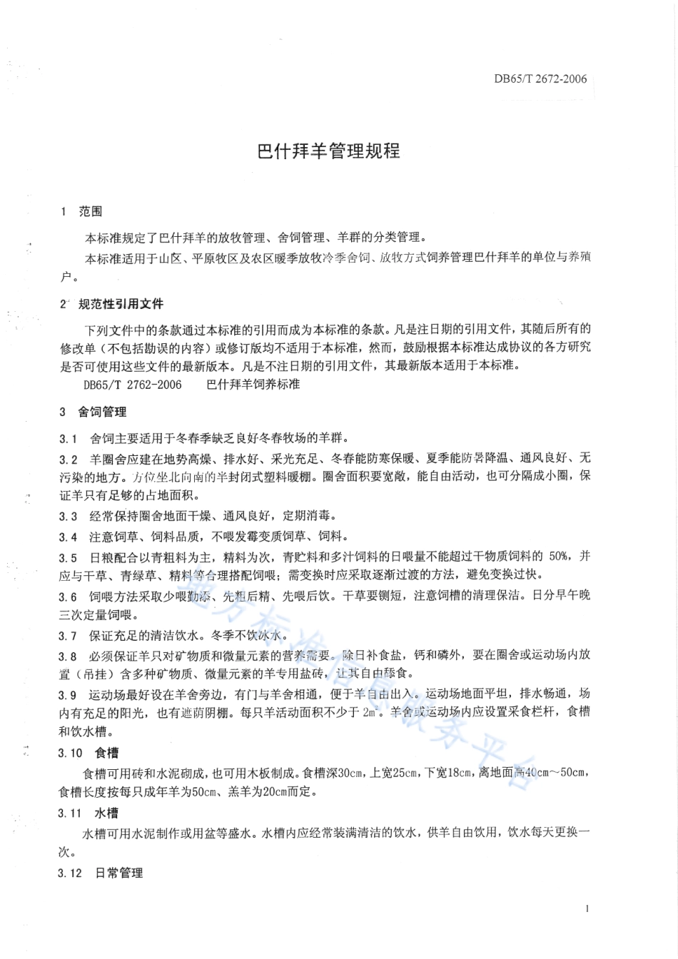 DB65T 2672-2006 巴什拜羊管理规程.pdf_第3页