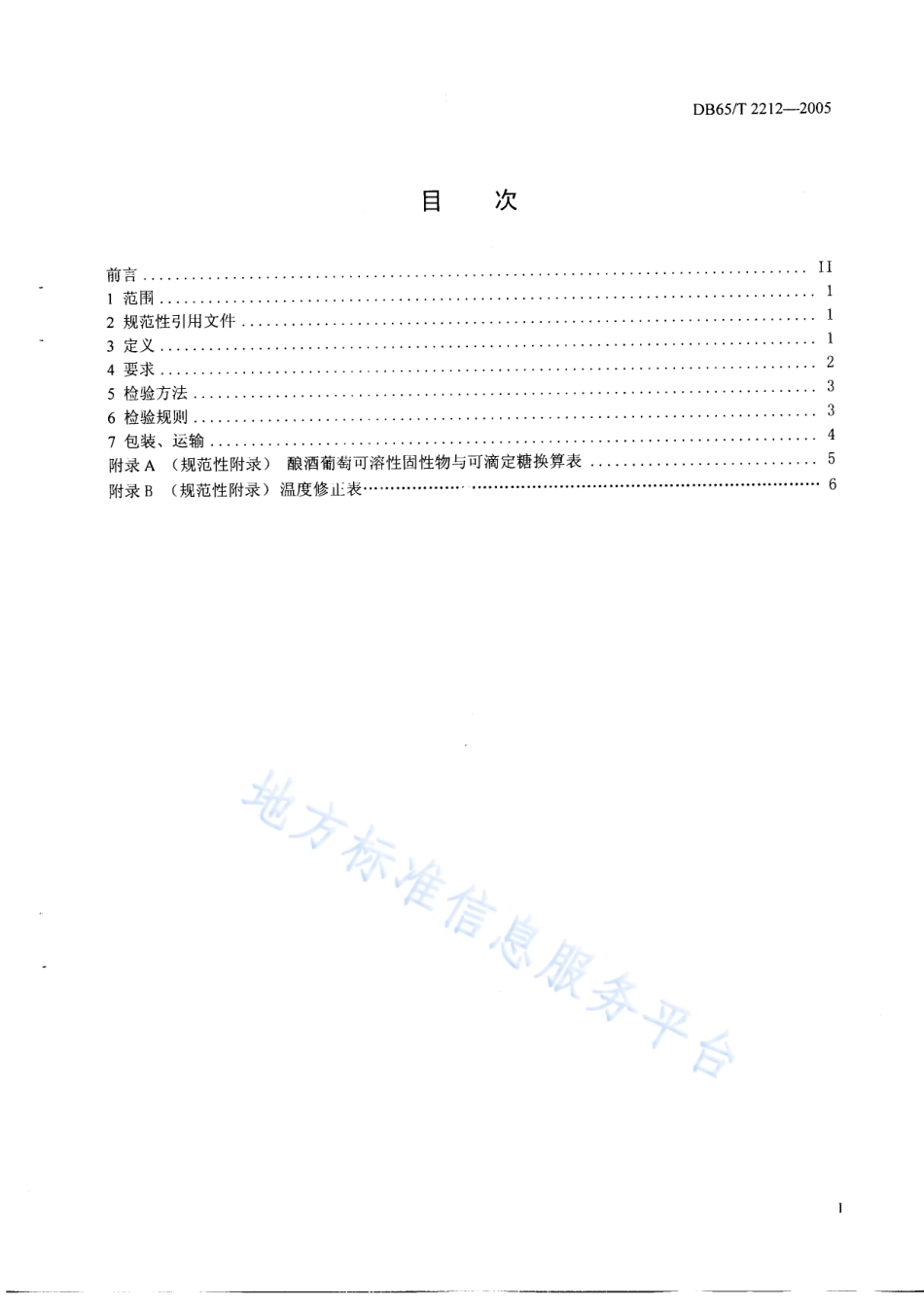 DB65T 2212-2005 无公害食品 酿酒葡萄.pdf_第2页