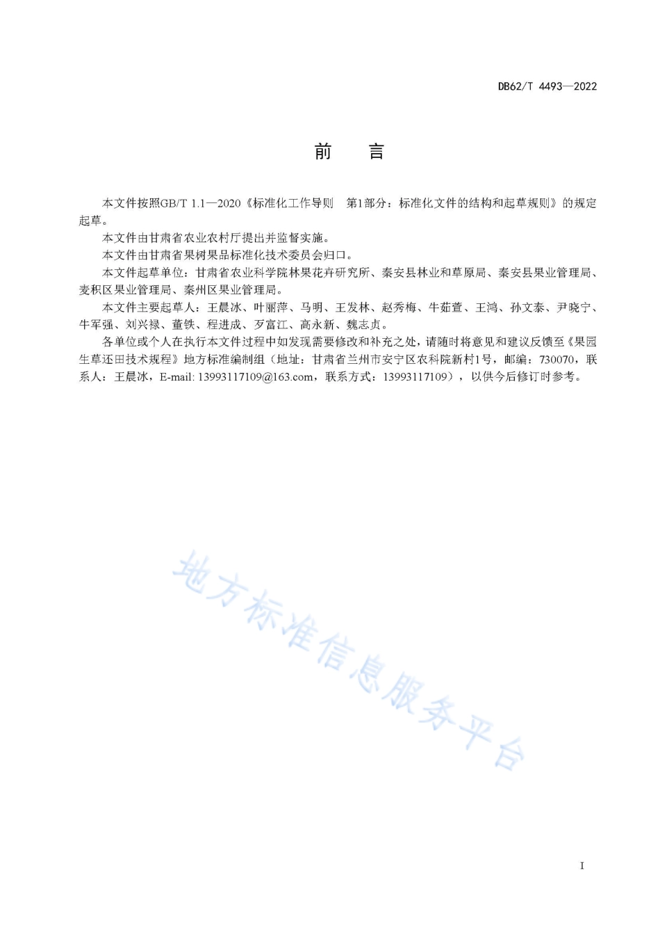 DB62T 4493-2022 果园生草还田技术规程.pdf_第3页