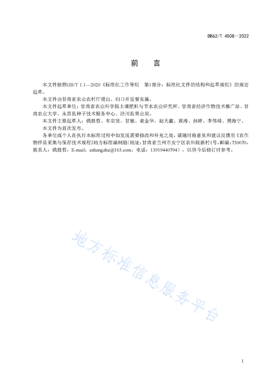 DB62T 4508-2022 农作物样品采集与保存技术规程.pdf_第3页