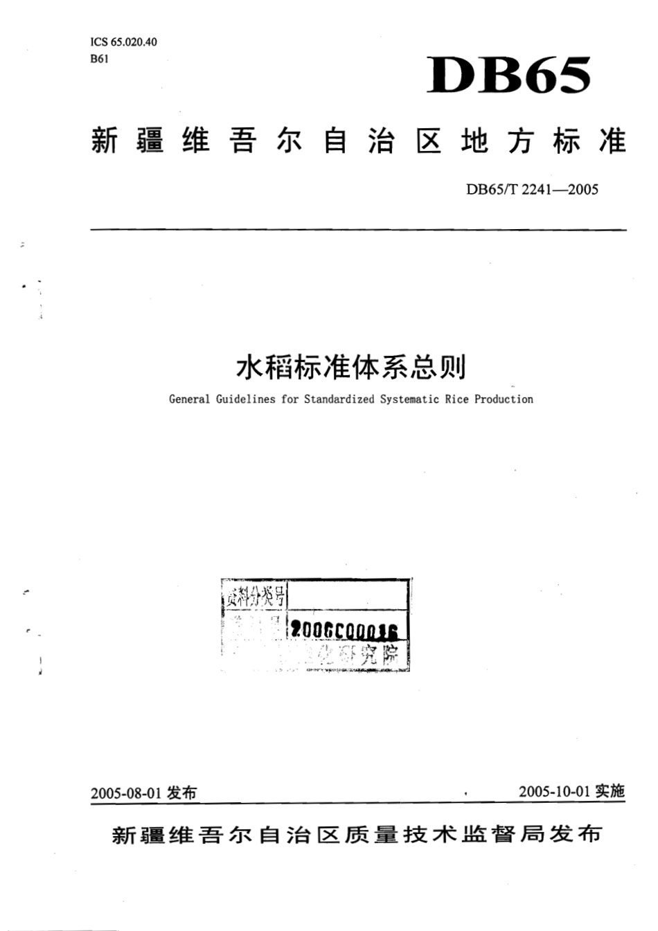DB65T 2241-2005 水稻标准体系总则.pdf_第1页