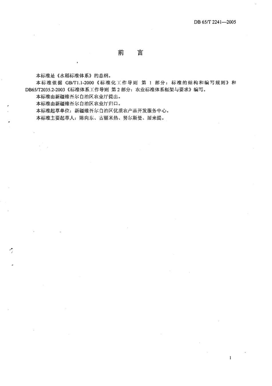 DB65T 2241-2005 水稻标准体系总则.pdf_第2页
