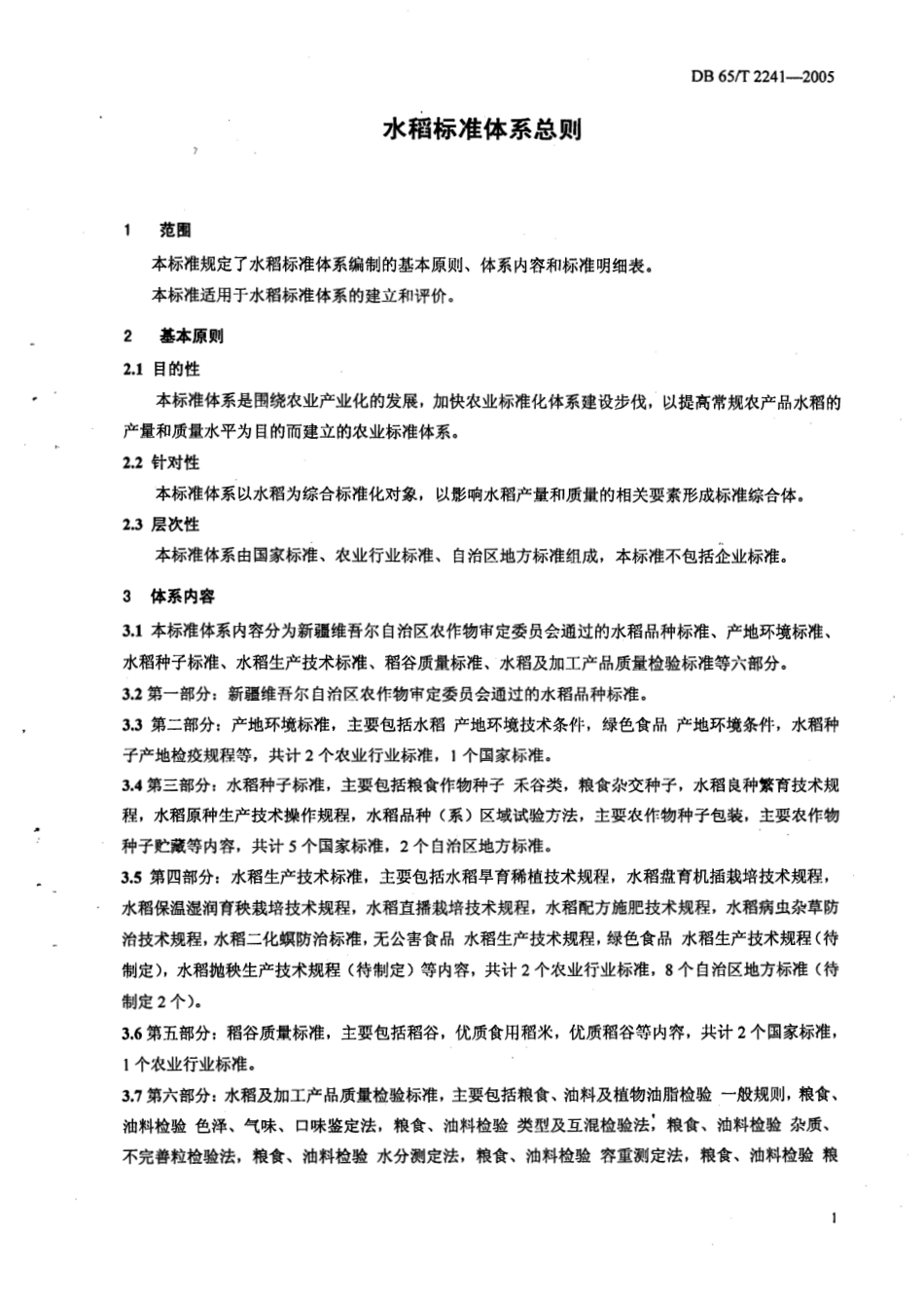 DB65T 2241-2005 水稻标准体系总则.pdf_第3页