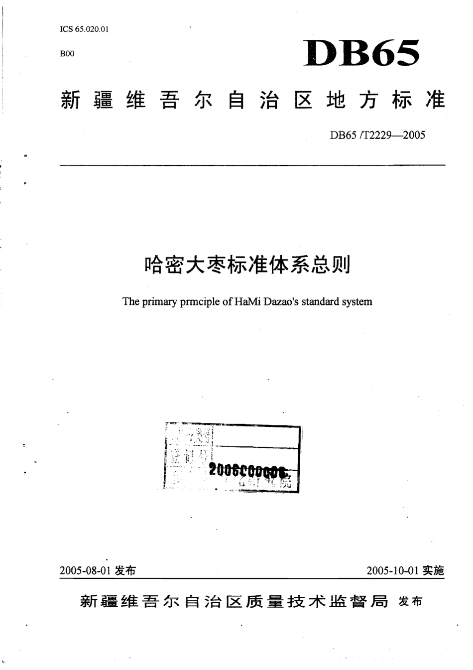 DB65T 2229-2005 哈密大枣标准体系总则.pdf_第1页