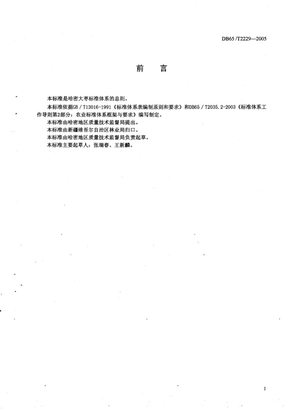DB65T 2229-2005 哈密大枣标准体系总则.pdf_第2页