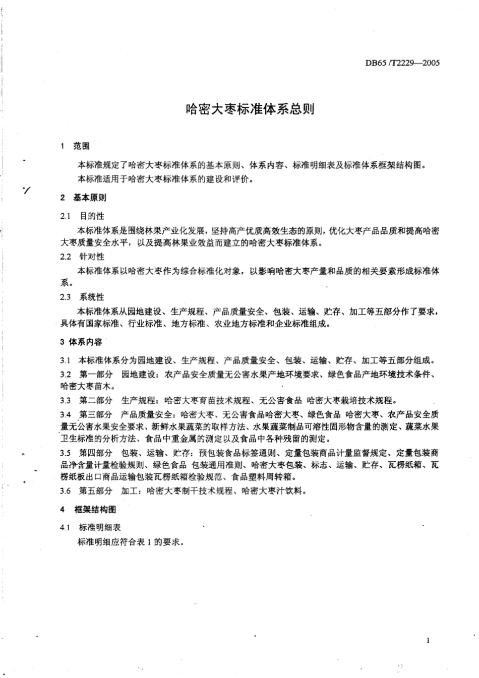DB65T 2229-2005 哈密大枣标准体系总则.pdf_第3页