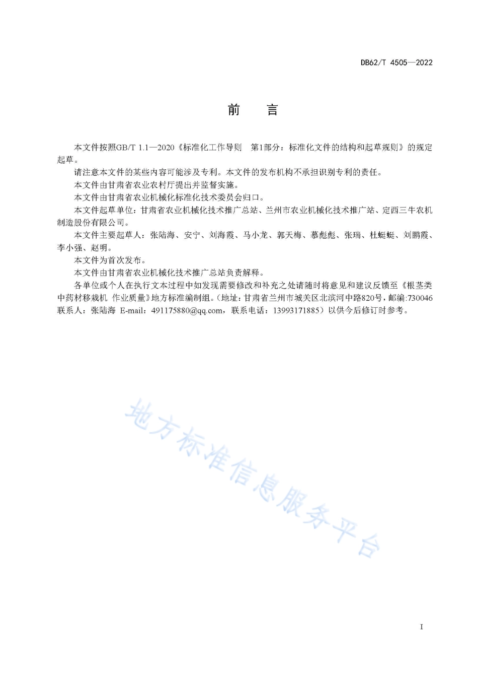DB62T 4505-2022 根茎类中药材移栽机 作业质量.pdf_第3页