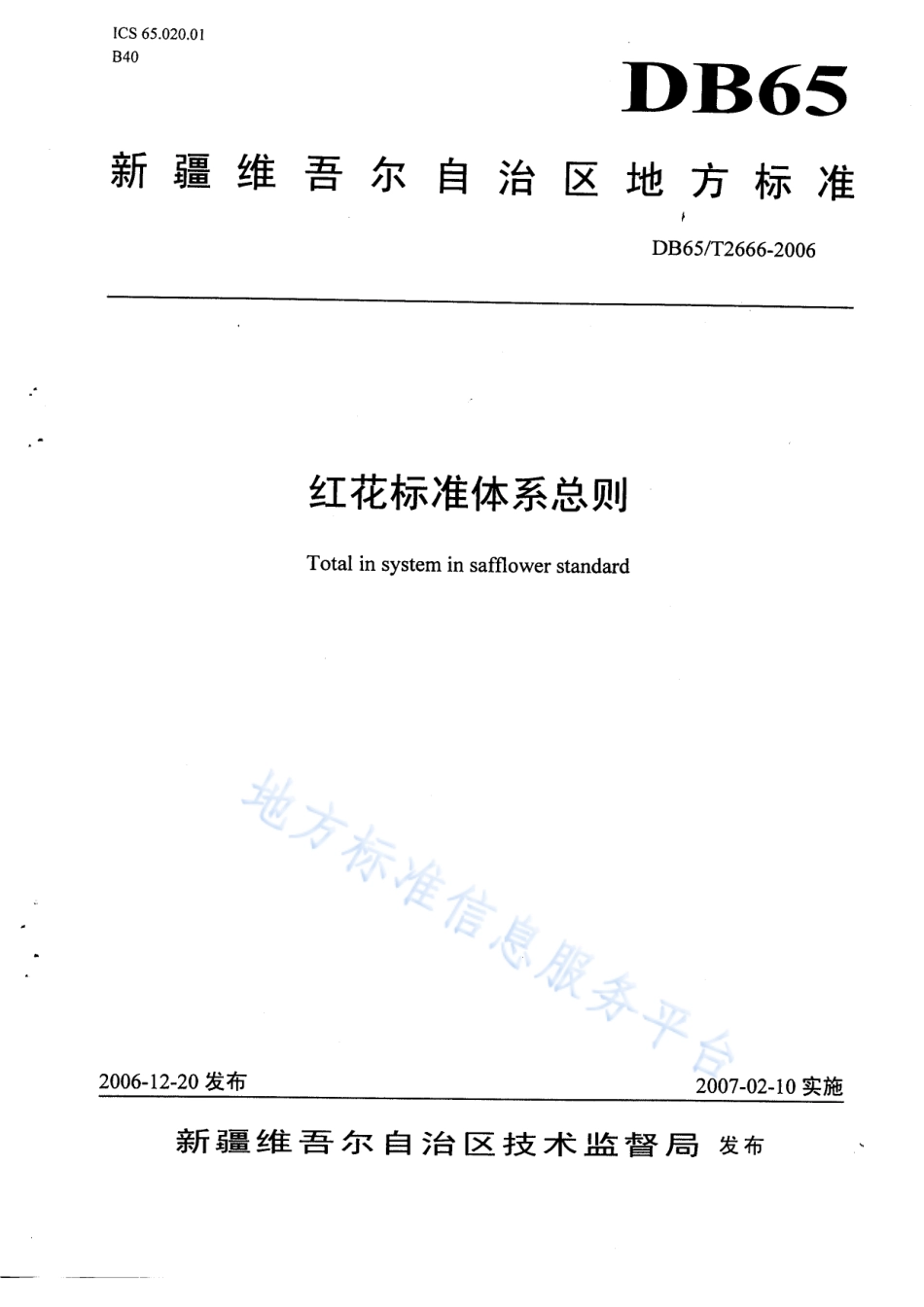 DB65T 2666-2006 红花标准体系总则.pdf_第1页