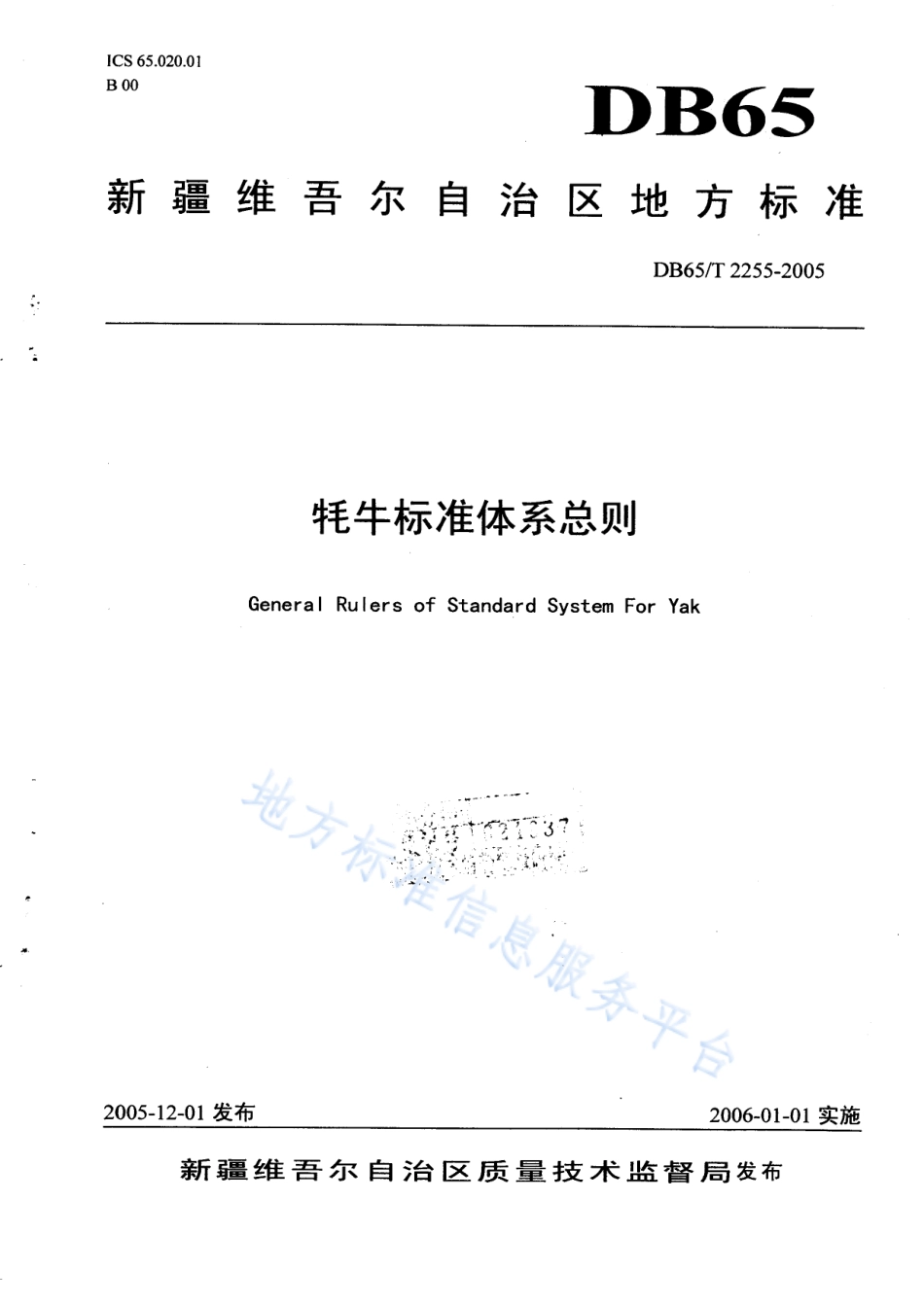 DB65T 2255-2005 牦牛标准体系总则.pdf_第1页