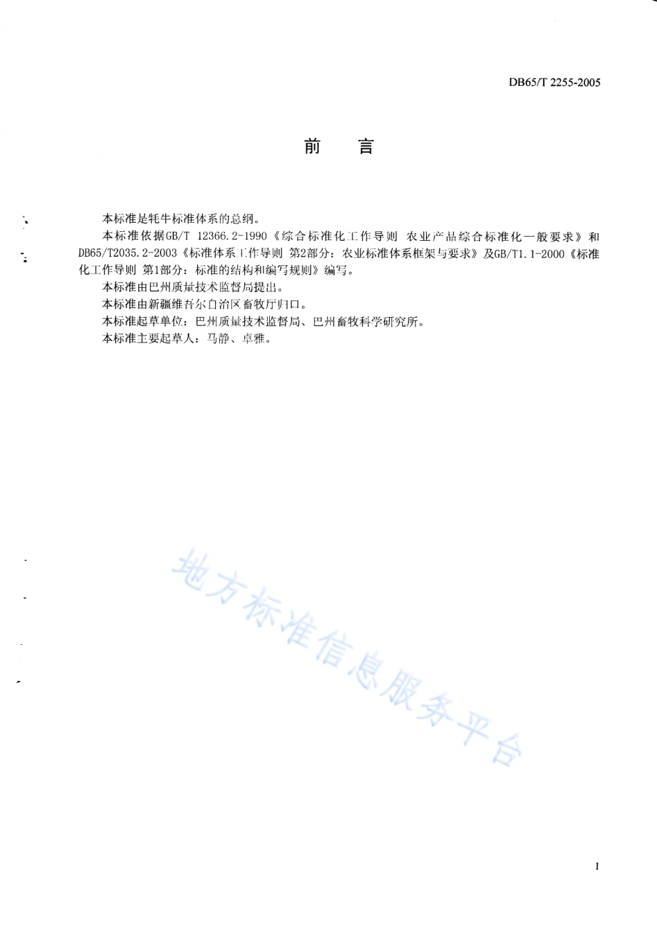 DB65T 2255-2005 牦牛标准体系总则.pdf_第2页