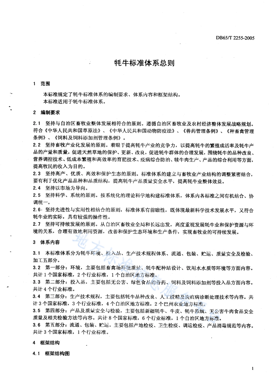 DB65T 2255-2005 牦牛标准体系总则.pdf_第3页