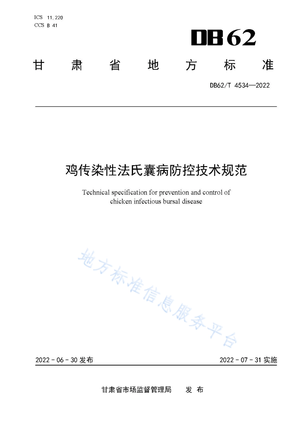 DB62T 4534-2022 鸡传染性法氏囊病防控技术规范.pdf_第1页