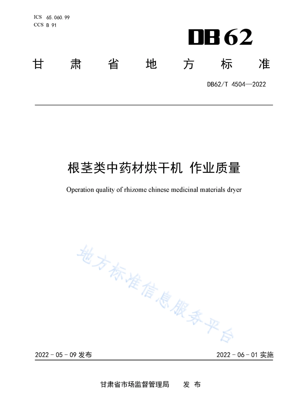 DB62T 4504-2022 根茎类中药材烘干机 作业质量.pdf_第1页