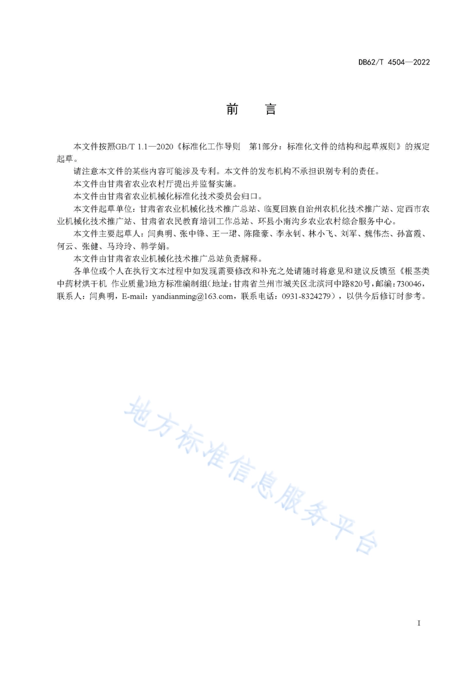 DB62T 4504-2022 根茎类中药材烘干机 作业质量.pdf_第3页