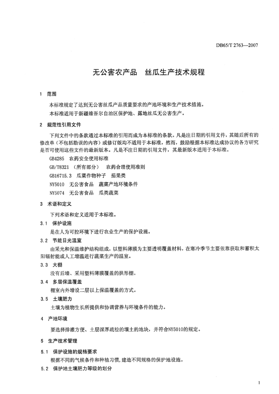 DB65T 2763-2007 无公害农产品 丝瓜生产技术规程.pdf_第3页