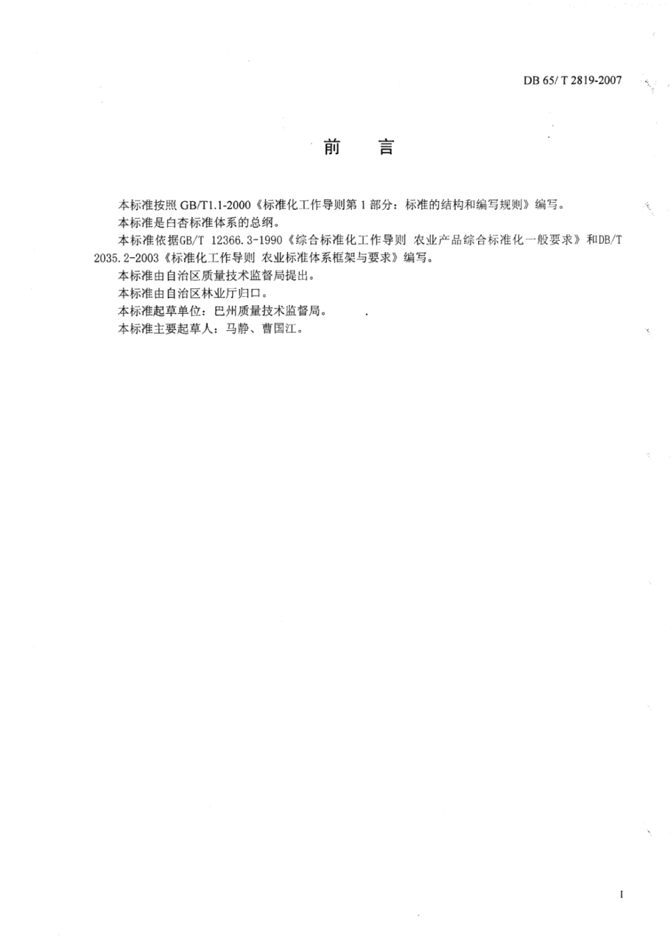 DB65T 2819-2007 白杏标准体系总则.pdf_第2页