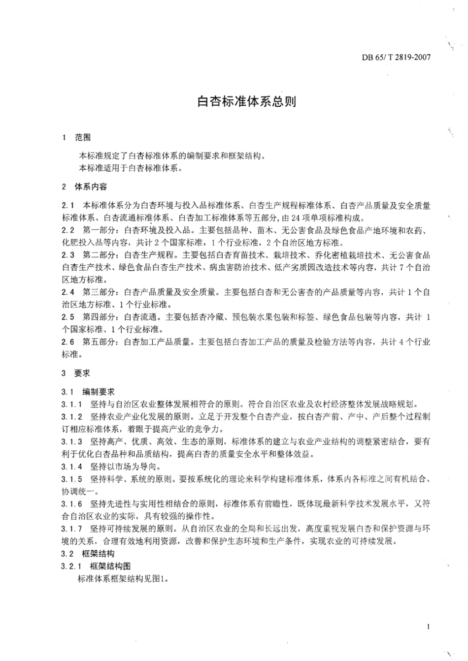 DB65T 2819-2007 白杏标准体系总则.pdf_第3页