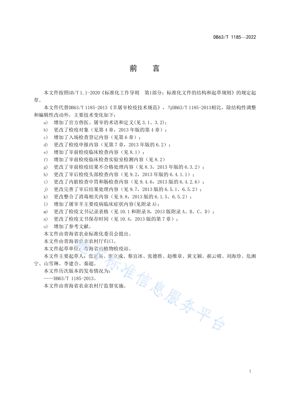 DB63T 1185-2022 羊屠宰检疫技术规范.pdf_第3页