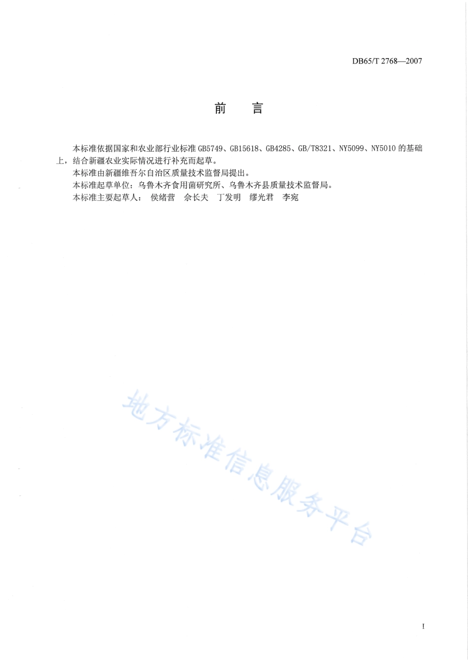 DB65T 2768-2007 无公害农产品 姬菇生产技术规程.pdf_第2页