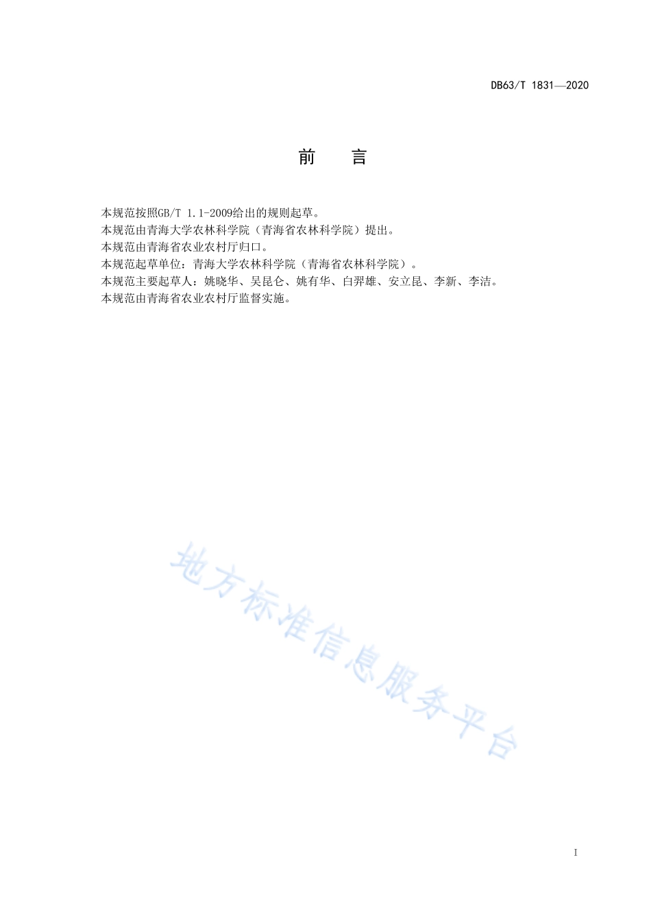 DB63T 1831-2020 青稞原种繁殖技术规范.pdf_第2页
