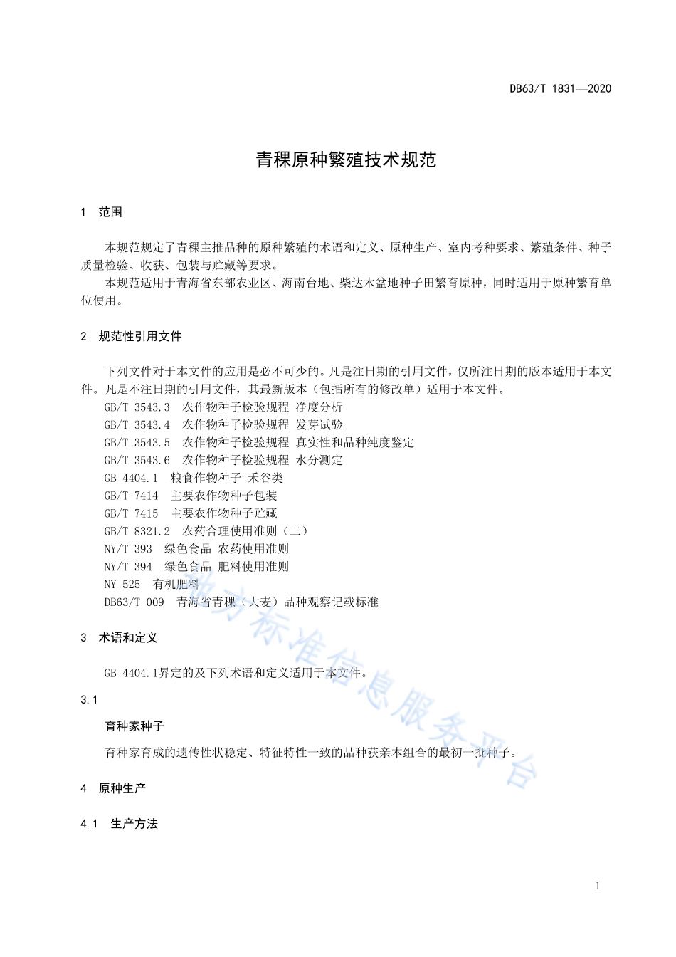 DB63T 1831-2020 青稞原种繁殖技术规范.pdf_第3页