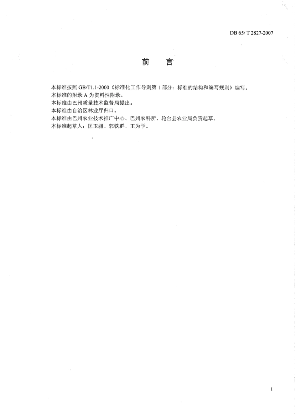 DB65T 2827-2007 绿色食品 白杏生产技术规程.pdf_第2页