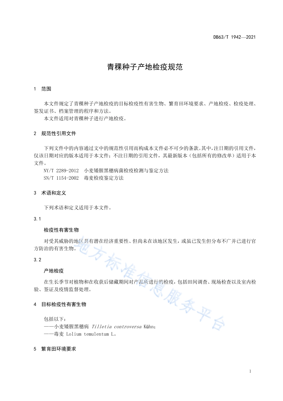 DB63T 1942-2021 青稞种子产地检疫规程.pdf_第3页