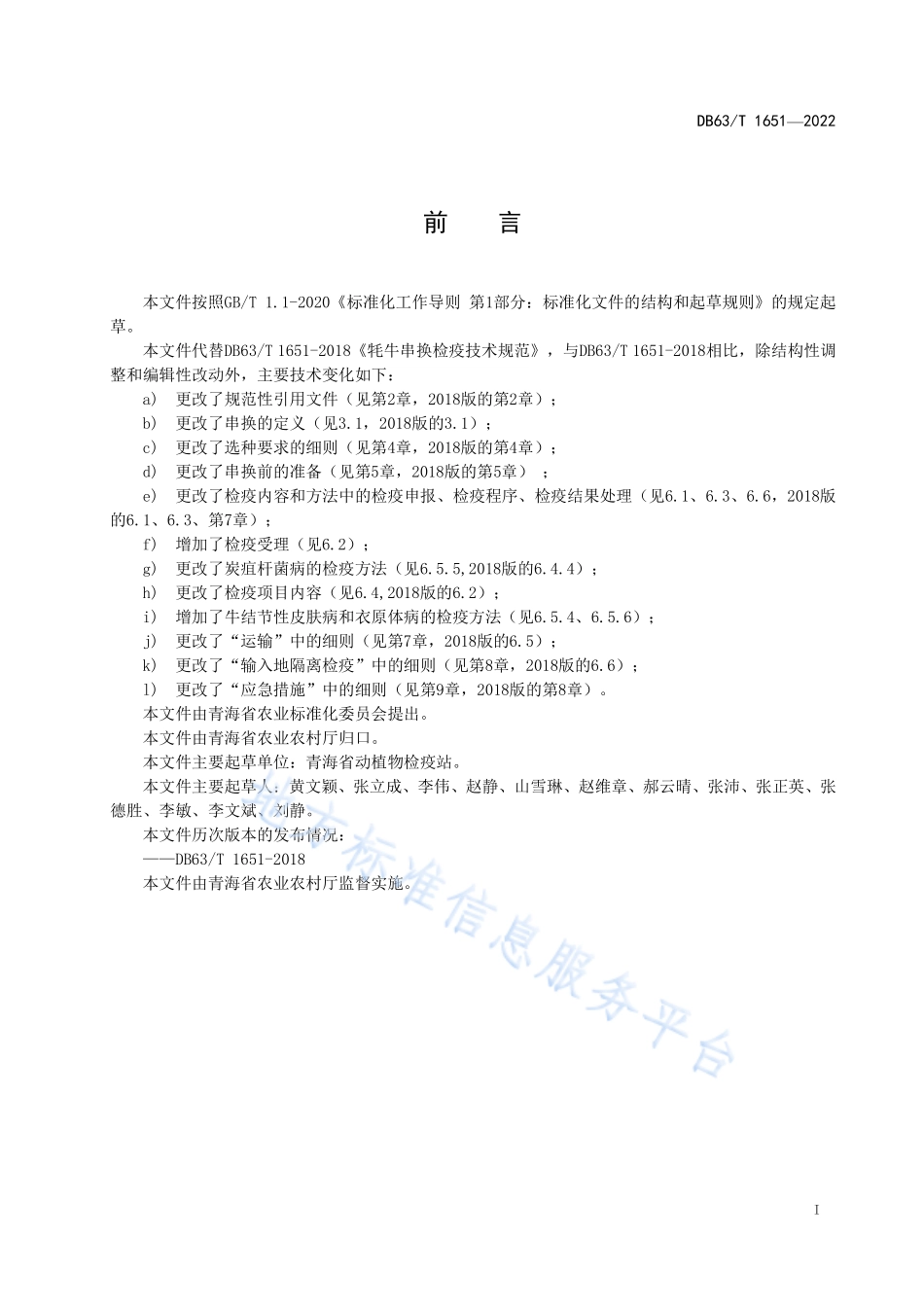 DB63T 1651-2022 牦牛串换检疫技术规范.pdf_第3页