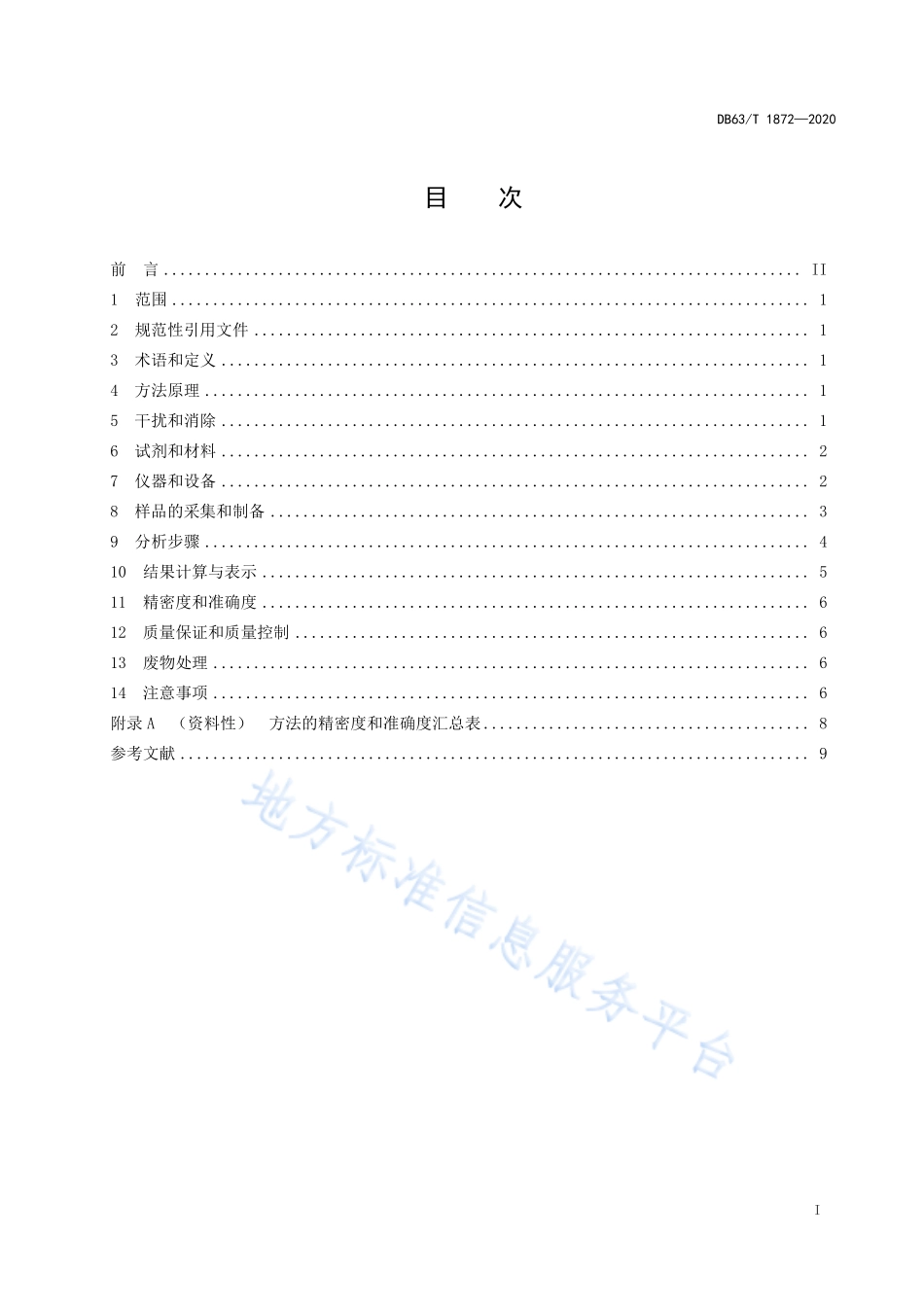 DB63T 1872-2020 牧草 汞和砷的测定 微波消解原子荧光法.pdf_第2页