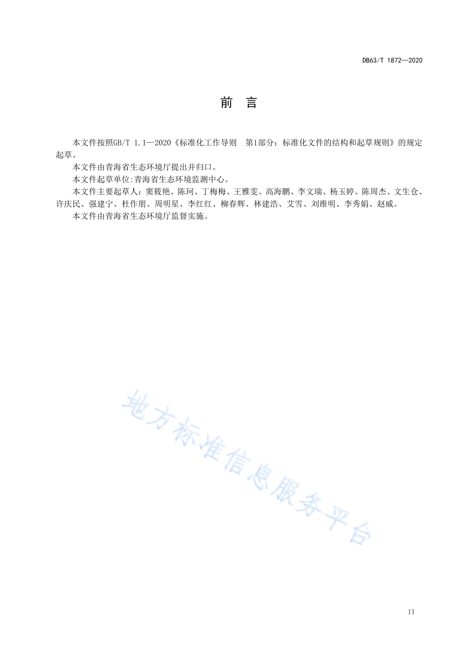 DB63T 1872-2020 牧草 汞和砷的测定 微波消解原子荧光法.pdf_第3页