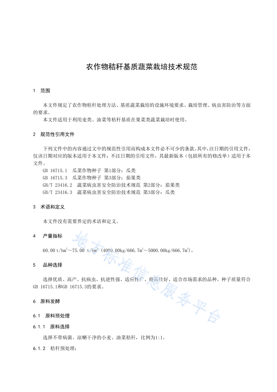 DB63T 1959-2021 农作物秸秆基质蔬菜栽培技术规范.pdf_第3页