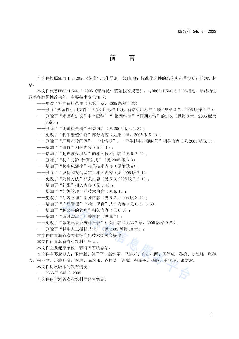 DB63T 546.3-2022 青海牦牛繁殖技术规范.pdf_第3页