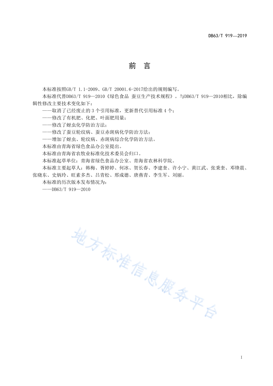 DB63T 919-2019 绿色食品 蚕豆生产技术规程.pdf_第2页