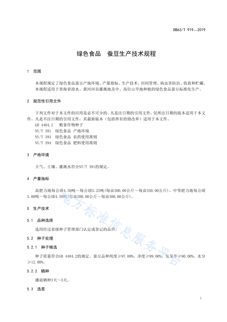 DB63T 919-2019 绿色食品 蚕豆生产技术规程.pdf_第3页