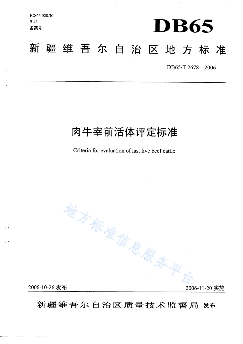 DB65T 2678-2006 肉牛宰前活体评定标准.pdf_第1页