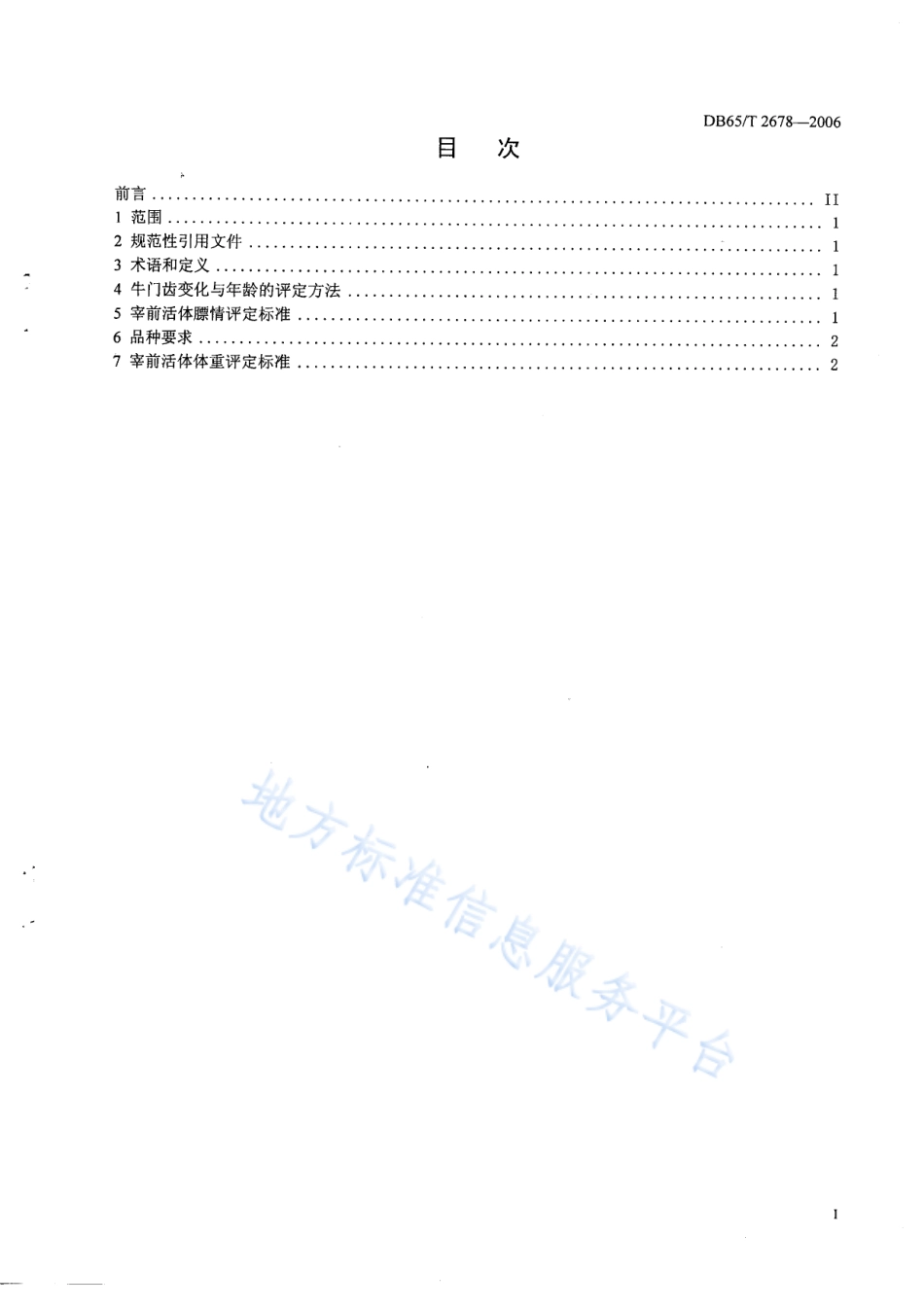 DB65T 2678-2006 肉牛宰前活体评定标准.pdf_第2页