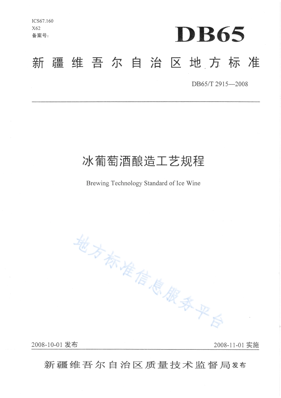 DB65T 2915-2008 冰葡萄酒酿造工艺规程.pdf_第1页