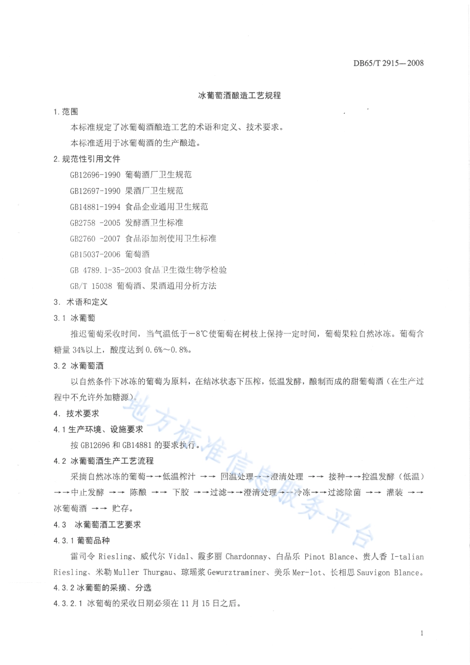 DB65T 2915-2008 冰葡萄酒酿造工艺规程.pdf_第3页