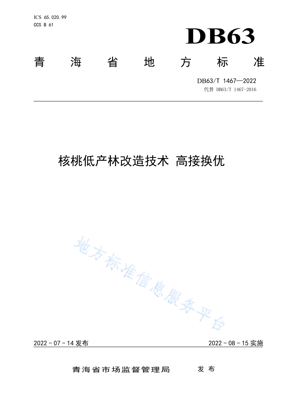 DB63T 1467-2022 核桃低产林改造技术 高接换优.pdf_第1页