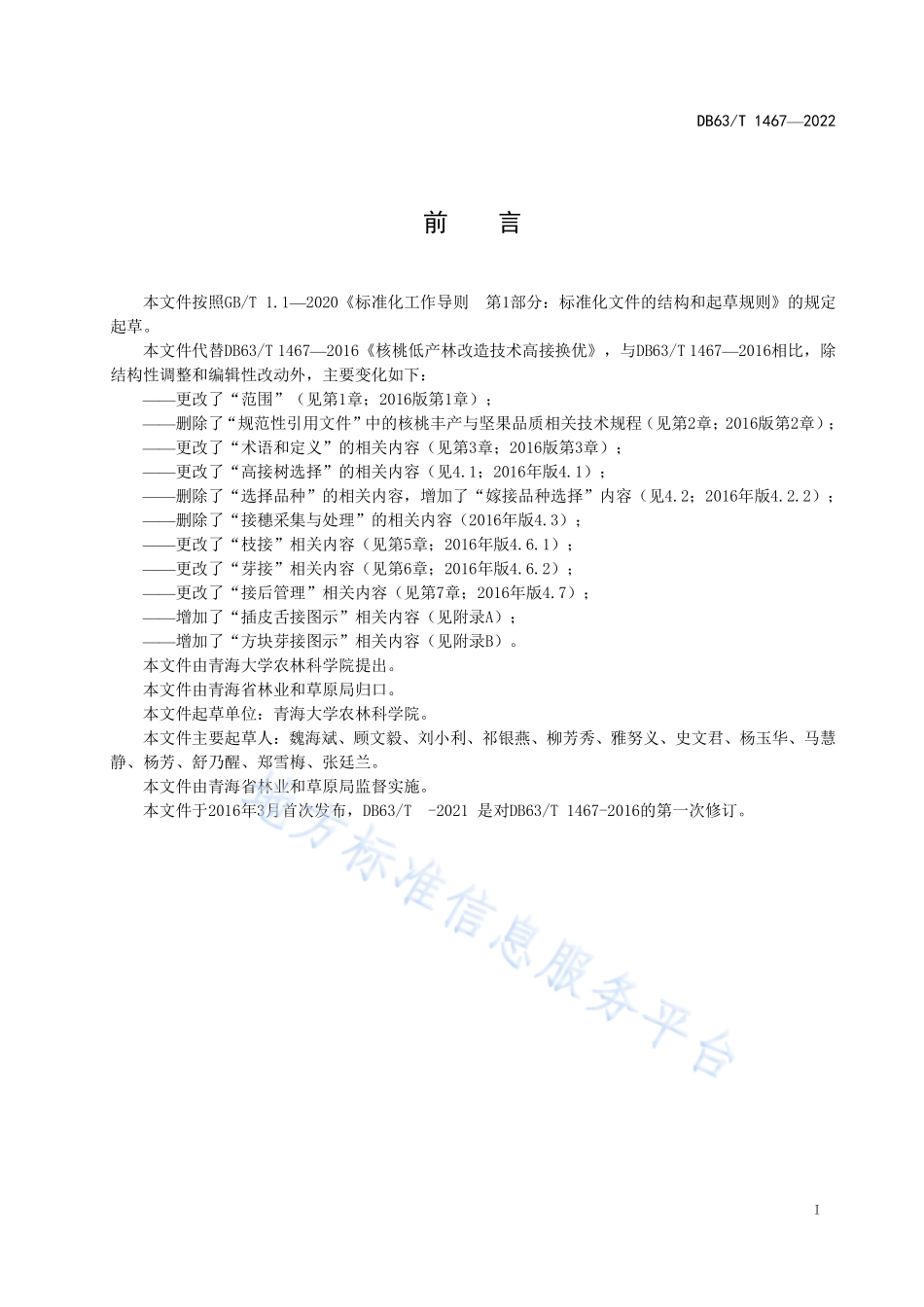DB63T 1467-2022 核桃低产林改造技术 高接换优.pdf_第2页