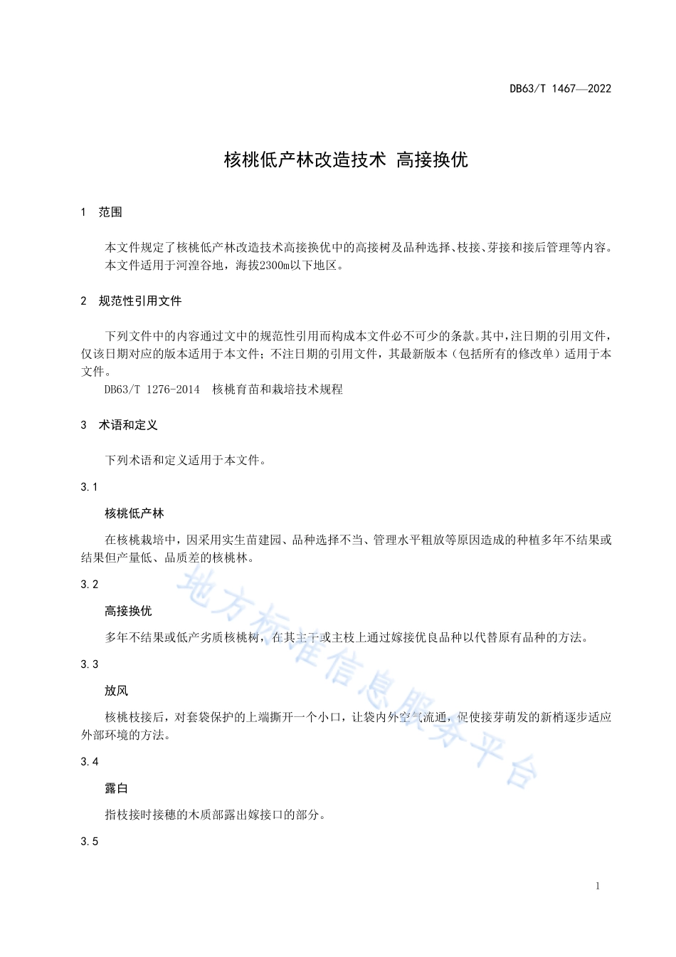 DB63T 1467-2022 核桃低产林改造技术 高接换优.pdf_第3页