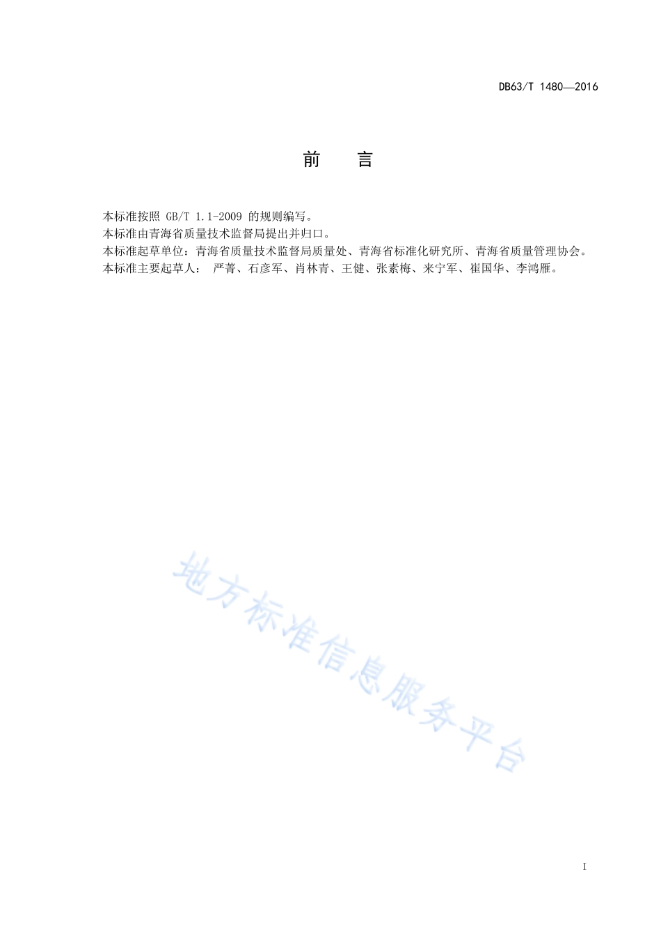 DB63T 1480-2016 青海名牌评价通则.pdf_第2页