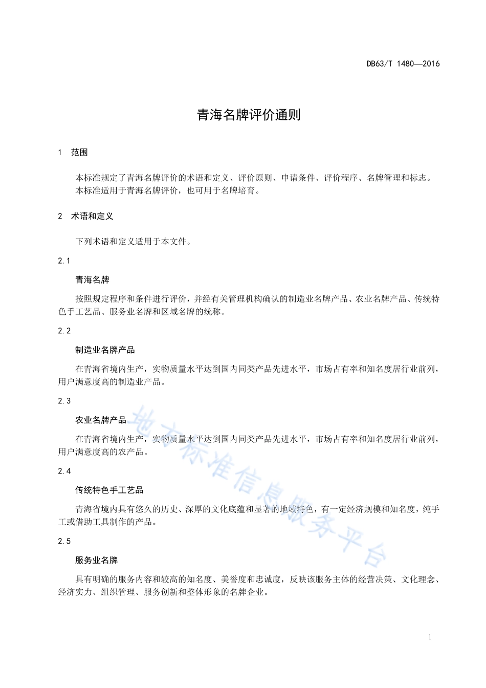 DB63T 1480-2016 青海名牌评价通则.pdf_第3页