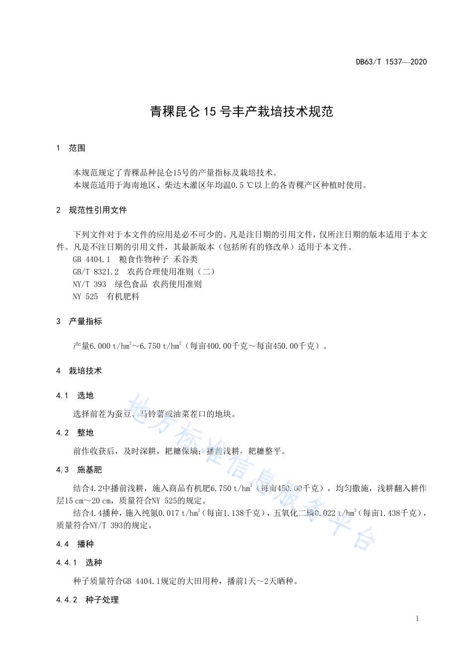 DB63T 1537-2020 青稞昆仑15 号丰产栽培技术规范.pdf_第3页