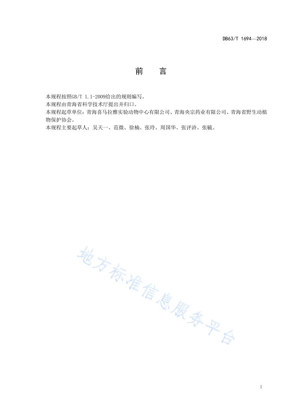 DB63T 1694-2018 实验用喜马拉雅旱獭 环境与设施.pdf_第2页