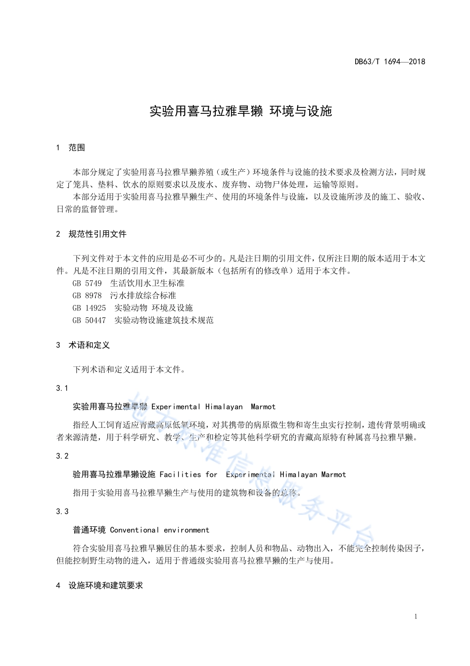 DB63T 1694-2018 实验用喜马拉雅旱獭 环境与设施.pdf_第3页