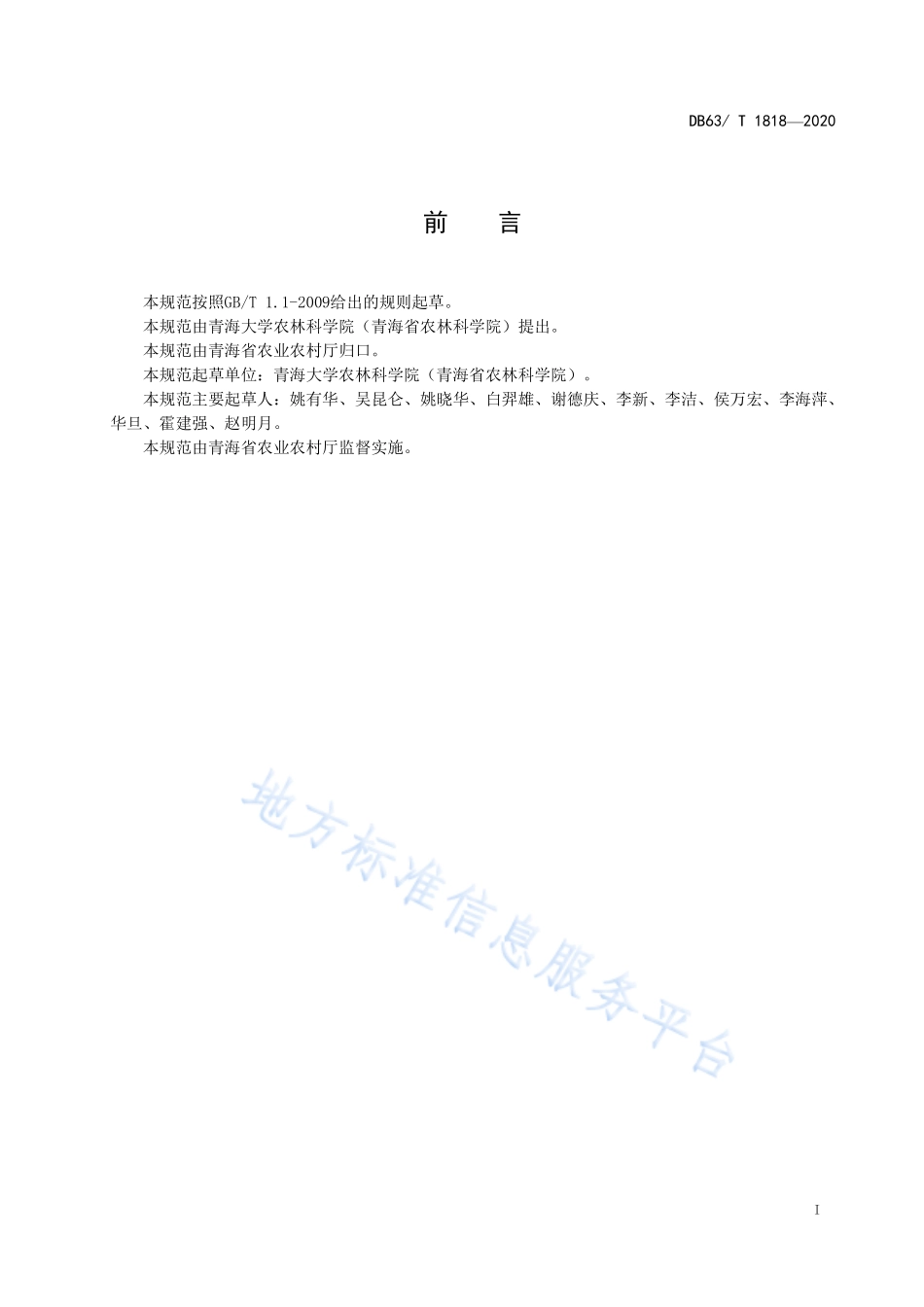 DB63T 1818-2020 青稞昆仑16 号栽培技术规范.pdf_第2页
