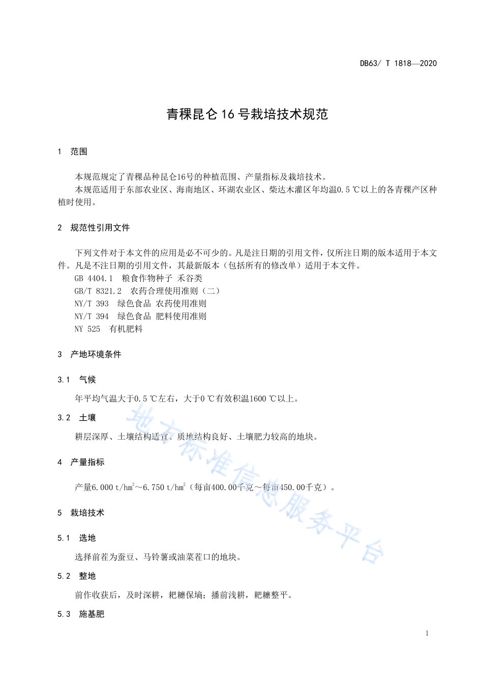 DB63T 1818-2020 青稞昆仑16 号栽培技术规范.pdf_第3页