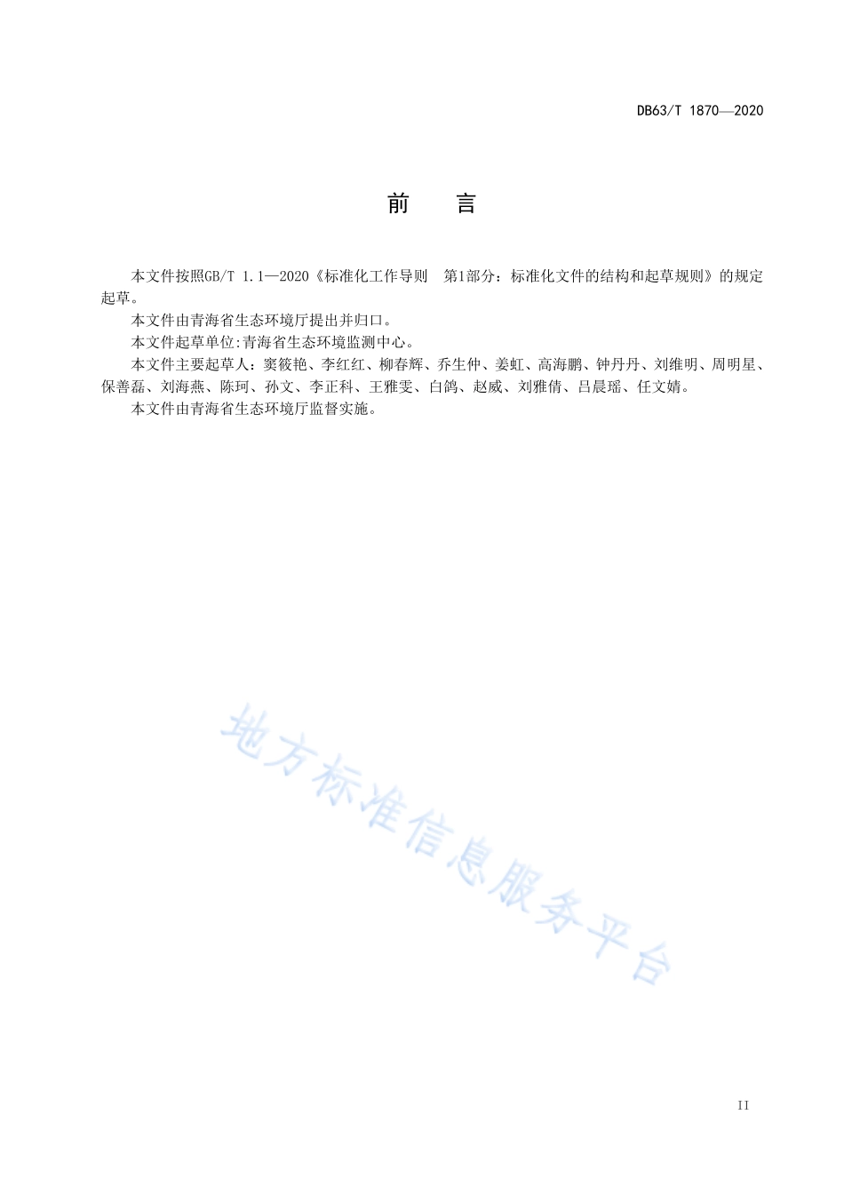 DB63T 1870-2020 水质 涕灭威的测定 液相色谱串联质谱法.pdf_第3页